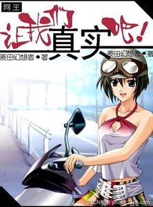 (网王同人)让我们真实吧!