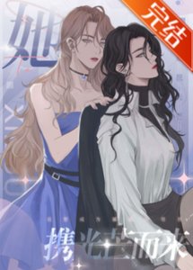 她携光芒而来