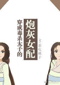 穿成毒杀太子的炮灰女配