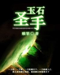 玉石圣手