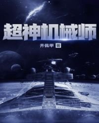 超神机械师免费