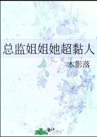 總監姐姐她超黏人