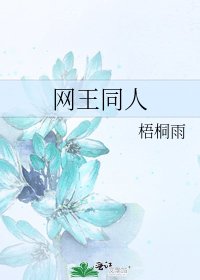 网王同人