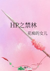 HP之禁林