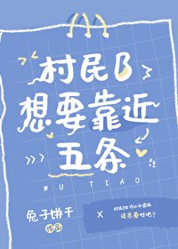 (咒回同人)村民B想要靠近五条