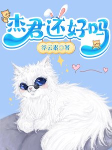 (综漫同人)杰君还好吗