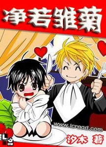 淨若雛菊(又名:大叔,哪裡逃!)