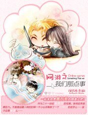 我們那點事/網遊之我們那點事