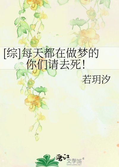 [综]每天都在做梦的你们请去死！
