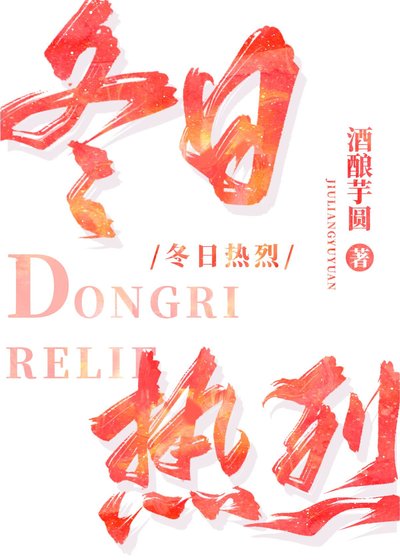 冬日热烈[娱乐圈]