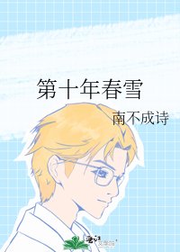 第十年春雪