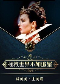 （BG/英娛同人）她和超英有一腿/拯救世界不如追星